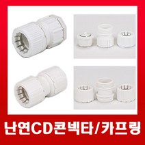 난연CD콘넥타 16/22/28/36mm (흰색) / 커넥터, 04.난연CD콘넥타-36mm, 1개
