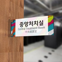 세경케이알 PLRF094 사무실표지판 자습실 표지판 부서명패 회사명판 간판 실내간판 팻말 도어사인 호실판 아파트호수, 포멕스