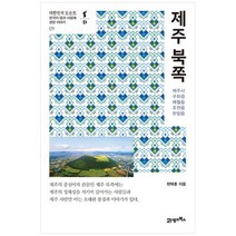 [21세기북스] 제주 북쪽 한국의 땅과 사람에 관한 이야기 제주시 구좌읍 애월읍 조천읍 한림읍, 없음