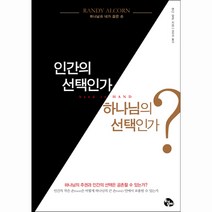 인간의 선택인가? 하나님의 선택인가? / 신약 신학 교제