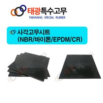 태광특수고무 사각고무시트(nbr & EPDM CR-70 바이톤-70)