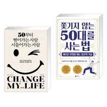 (서점추천) 50부터 뻗어가는 사람 시들어가는 사람 + 쫓기지 않는 50대를 사는 법 (전2권), 센시오