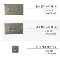 시각장애인 온수 냉수 점자 안내 스티커 촉지판 알루미늄 실과명, 온수(25x15mm)