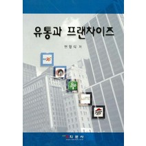 유통과 프랜차이즈, 학문사