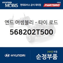 엔드-타이 로드 우측 (568202T500) YF쏘나타 K5 더뉴 K5 쏘나타YF