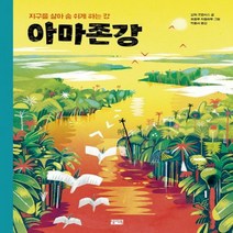 아마존강 지구를 살아 숨 쉬게 하는 강 양장