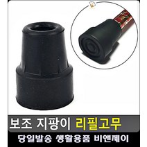 노인 몸 지탱 균형관리 지팡이 모서리보호 고무