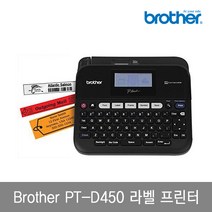 브라더 라벨프린터 PT-D450 12mm라벨테이프 증정, 1개, PT-D450,사은품 12mm (실버용지 검정글자)