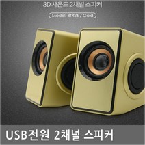 (쿠팡)COMS BT426스마트폰/게임기/빔프로젝터/플스/용 유선스피커, 골드, BT426