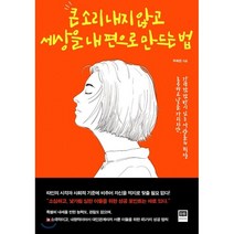 큰 소리 내지 않고 세상을 내 편으로 만드는 법:조용하고 낯을 가리지만 강력한 한 방이 있는 사람들의 비밀, 홍재, 주희진 저