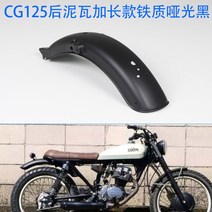 CG125 유광 무광 블랙 휀다 프론트 리어 펜더 세트 카페레이서 스크램블러 튜닝 커스텀, 리어 무광블랙 롱개