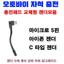 Ration 배달대행 오토바이거치대 자석충전패드(색상렌덤) 5핀 C타입 아이폰, C타입젠더(패드X)
