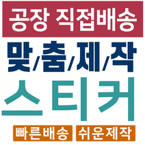 스티커 제작 공장직영 인쇄 디자인 리뷰 사각스티커 1000매, 50X40X1000개