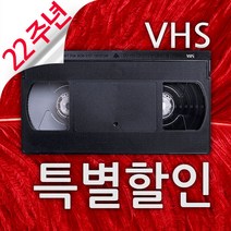 비디오테이프변환 업체 6mm 8mm VHS를 USB나 파일로 22주년 고화질변환이벤트