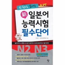 웅진북센 신 일본어 능력시험 필수단어 N2 N3, One color | One Size@1