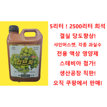 초대용량! 5리터 물비료 한국최저가! 당도향상제! 탑브릭!, 1팩/5리터/2500리터물 희석