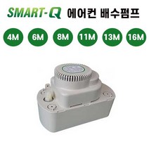 한성 스마트큐 에어컨 배수 펌프 4M 6M 8M 11M 13M 16M, 스마트큐 배수펌프 4M