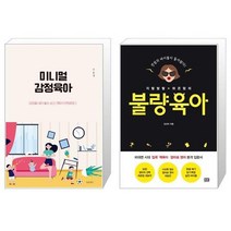 미니멀 감정육아 + 지랄발랄 하은맘의 불량육아 (마스크제공)