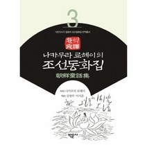 나카무라료헤이의 조선 동화집 완역 3 식민지시기일본어조선설화집번역총서, 상품명