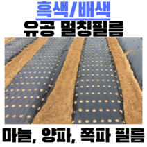 고려일반필름 국산 흑색 마늘필름 9공 0.02mm x 120cm 300m (양파필름 쪽파필름 멀칭필름), 01 - 흑색 9구 0.02mm*1.2m*300m, 1개