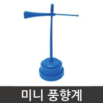 미니 풍향계 풍향실험 만들기 과학교재 고등과학