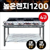 업소용 4구 높은렌지 1200 (2열 2구+1열2구) 시그마버너 LPG LNG, LNG(도시가스)