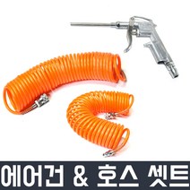 철제 에어건+7.5m 코일호스 세트 세차 공사장 산업용 현장 먼지 털기 스틸 노즐 블로잉 우레탄 한손