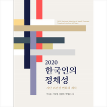 동아시아연구원 2020 한국인의 정체성 +미니수첩제공