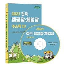 2021 전국 캠핑장·체험장 주소록 CD : 야영장 체험마을 체험여행 캠핑용품 휴양림 등 약 9천건 수록, 콘텐츠에그 저, 콘텐츠에그