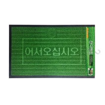 [ILLU]업소용현관매트 출입구 바닥 잔디 발매트 어서오십시요판 럭셔리 식당 상가 미끄럼방지 용매트 신장 매트 어서오세요_hAeEA, ff본상품ff, 옵션없음[^%&]