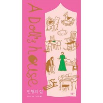 인형의 집 (예술의전당 에디션)