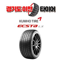 금호타이어 엑스타 LX 플래티넘 KU27 245 45 18 23년식 타이어 2454518, 1개