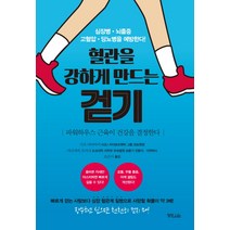 혈관을 강하게 만드는 걷기:파워하우스 근육이 건강을 결정한다, 정진라이프, 기즈 다다아키, 이나지마 츠카사