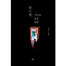 윈드벨 기억의 문을 열면:김신우 소설집, 강, 김신우