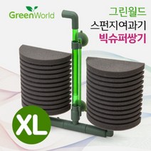 그린월드 스펀지여과기 XL (빅슈퍼쌍기)