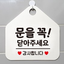 제제데코 오픈클로즈 영업중 휴무 셀프 와이파이 사무실 매장 주의 안내판 안내표지판 제작주문 236문을꼭닫아주세요감사 오각20cm, 236문을꼭닫아주세요감사 오각형 단면(포맥스 화이트+문구 블랙), 1개