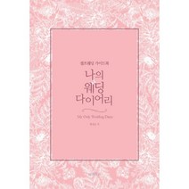 밀크북 나의 웨딩 다이어리 셀프 웨딩 가이드북, 도서