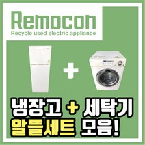 LG 삼성 중고냉장고 + 세탁기 세트모음, 알뜰세트D