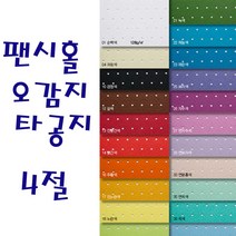 두성 팬시홀오감지 타공지 4절 2장단위판매, 22번 하늘색