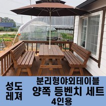 성도레져 4인용 양쪽등벤치세트 분리형야외테이블세트 실내 실외 정원 카페 펜션 방부목 천연원목 파라솔 은 비포함, 호두나무