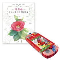 마켓프리 수채화도구 수채물감 키덜트장난감 그림색칠하기 물감세트 색칠북 색칠하기도안 어린이색칠놀이 색칠놀이 커넥터물감 12색 꽃과열매