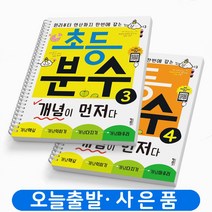 초등 분수 개념이 먼저다 3+4 세트 [스프링분철 4권] 책 키출판사