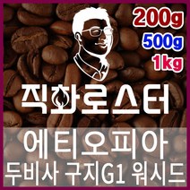 에티오피아 두비사 구지 G1 직화로스팅 커피원두 더치커피 커피머신 카페창업 홈카페 드립백, 200g, 핸드드립