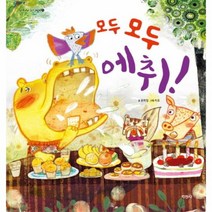 모두모두에취 5 아이나라유아그림책, 상품명