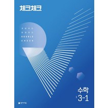 체크체크 중학 수학 3-1(개념)(2023):개념부터 문제까지 DOUBLE CHECK, 체크체크 중학 수학 3-1(개념)(2023), 천재교육 편집부(저),천재교육, 천재교육, 중등3학년