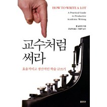 교수처럼 써라:효율적이고 생산적인 학술 글쓰기, 홍문관, 폴 실비아