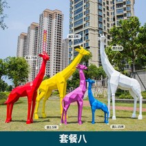 씽로드 컬러 기린 대형 모형 동물 조형물 가게앞 잔디 유치원 어린이집 도시 조경 장식품, K 세트