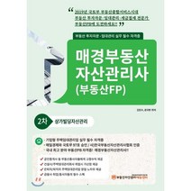 매경부동산 자산관리사(부동산FP) 2차 상가빌딩자산관리(2019):부동산 투자자문ㆍ임대관리 실무 필수 자격증, 부동산자산관리에듀센터