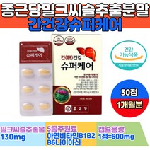 간 건강 기능 식품 슈퍼케어 밀크씨슬 아연 비타민B1 밀크시슬 엉겅퀴 실리마린 silymarin 20대 30대 40대 50대 직장인 부모님 아빠 엄마 선생님 교수님 아버지 건강한간