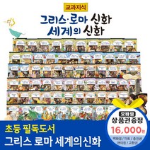 청년책방 교과지식그리스로마신화세계의신화 전68권, 교과지식그리스로마신화:현대백화점1만6천원